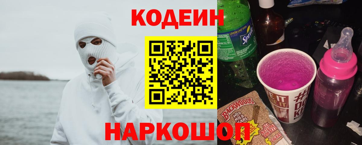 Кодеин Purple Drank  Кодеиновый сироп Lean Purple Drank  Прокопьевск  Вход с VPN 